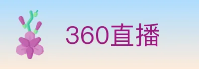 360直播 logo